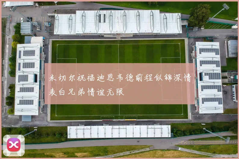 米切尔祝福迪恩韦德前程似锦深情表白兄弟情谊无限