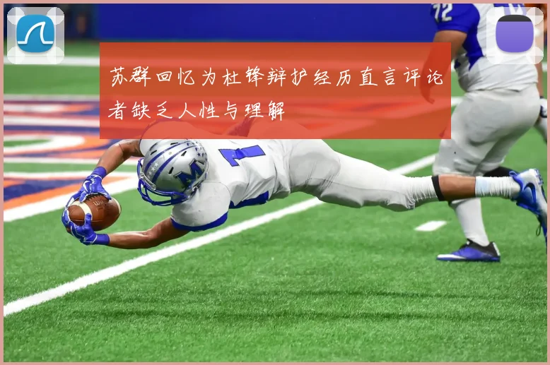 苏群回忆为杜锋辩护经历直言评论者缺乏人性与理解