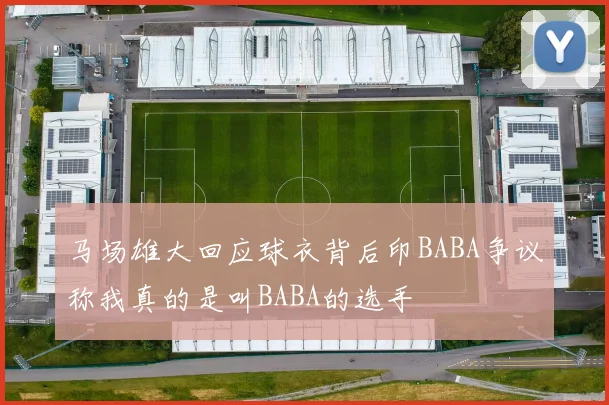 马场雄大回应球衣背后印BABA争议称我真的是叫BABA的选手