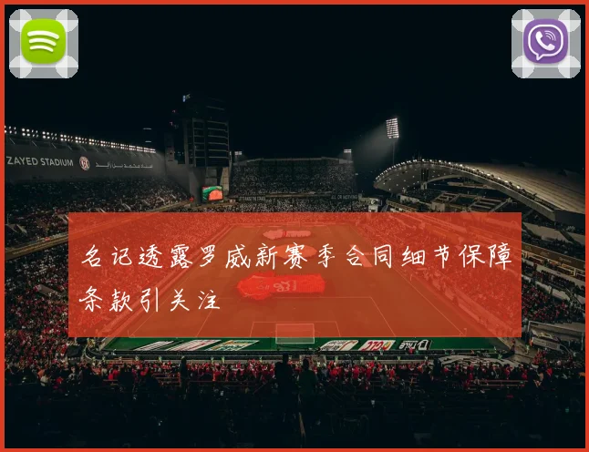 名记透露罗威新赛季合同细节保障条款引关注