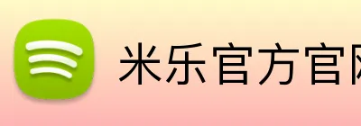 米乐官方官网 Logo